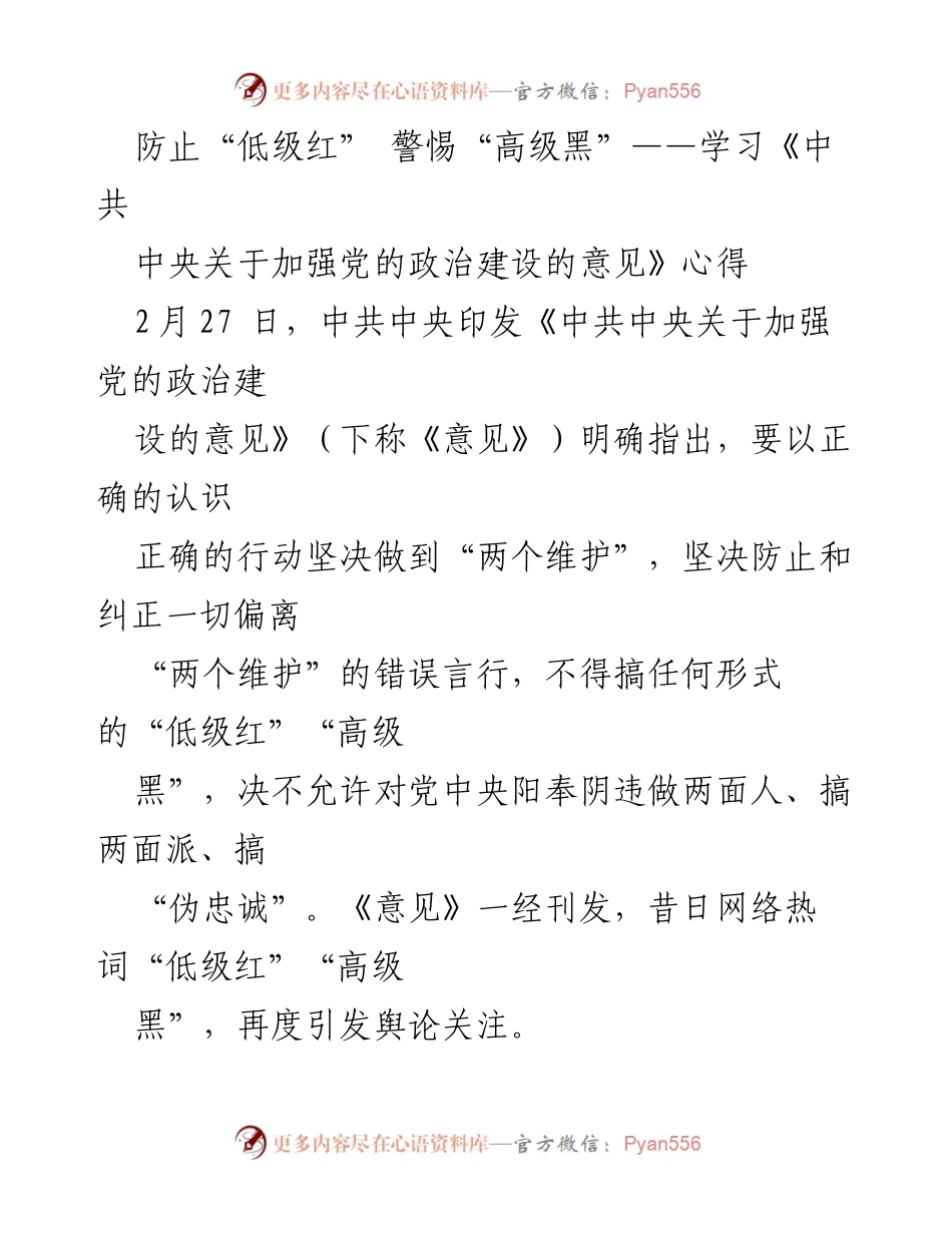[发言] 学习交流 - 防止“低级红”与“高级黑”的重要性.docx_第1页
