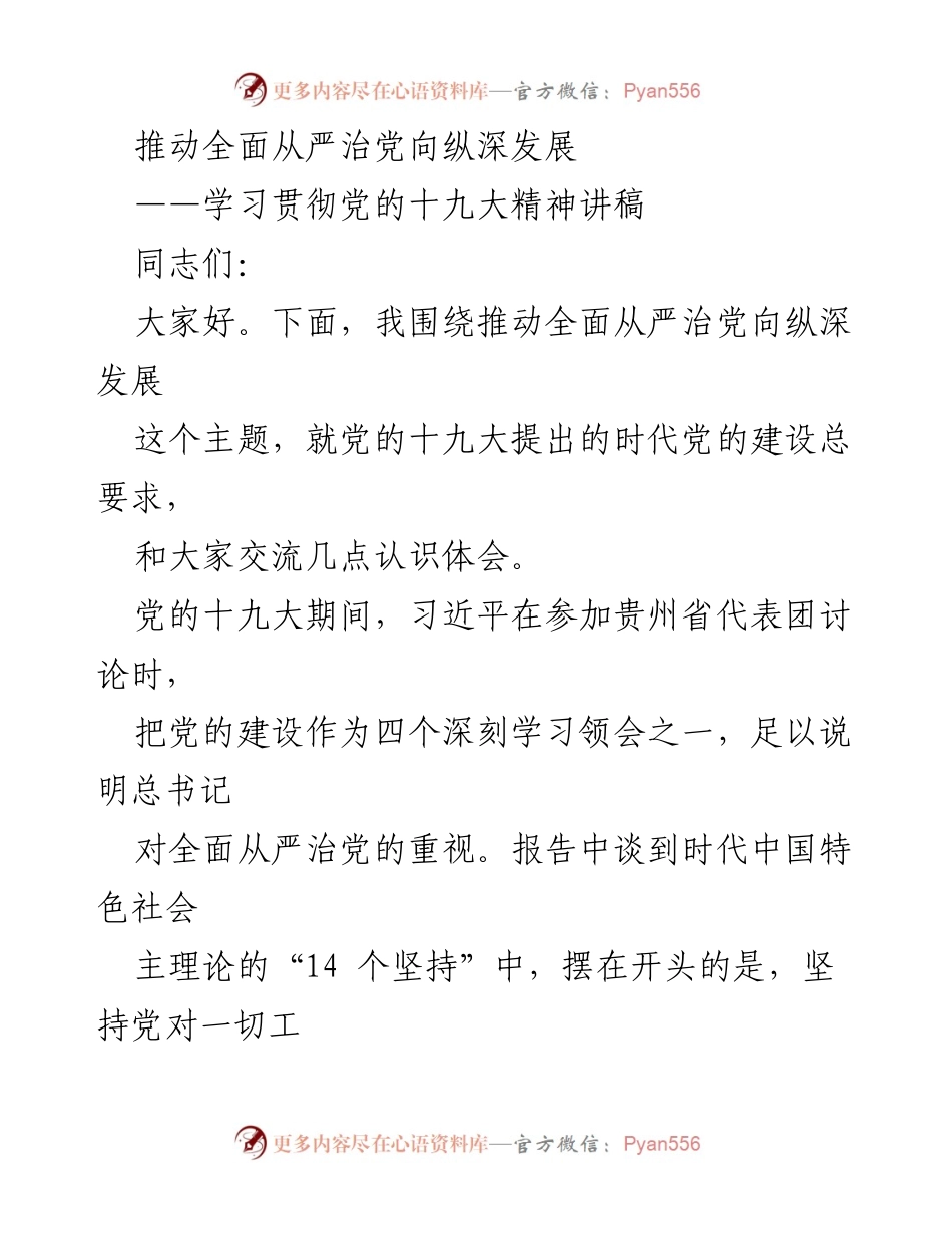 [发言] 学习贯彻党的十九大精神 - 深化全面从严治党的重要性.docx_第1页
