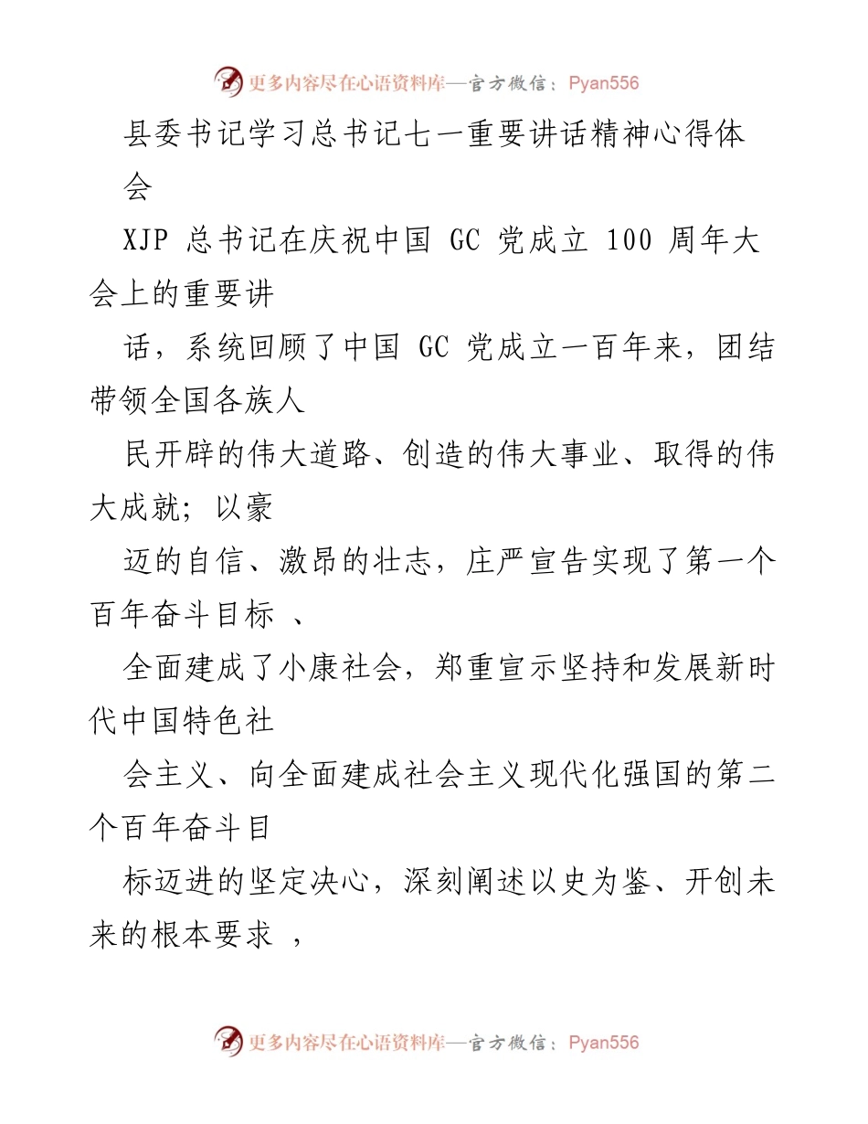 [发言] 学习会议 - 县委书记学习总书记七一重要讲话精神心得体会.docx_第1页