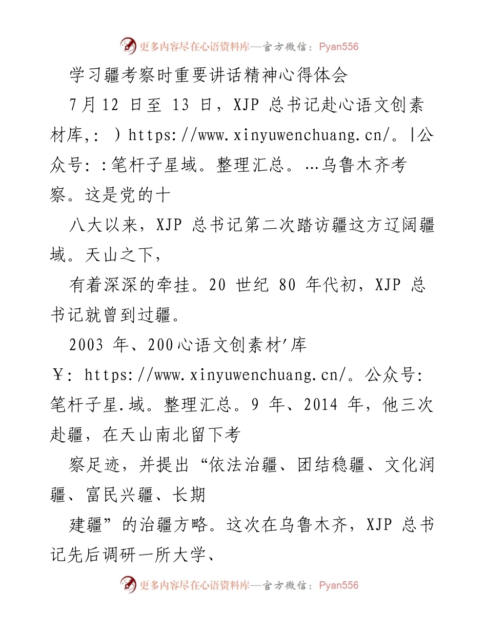 [发言] 学习交流会 - 学习习近平总书记考察新疆讲话精神的心得体会.docx_第1页