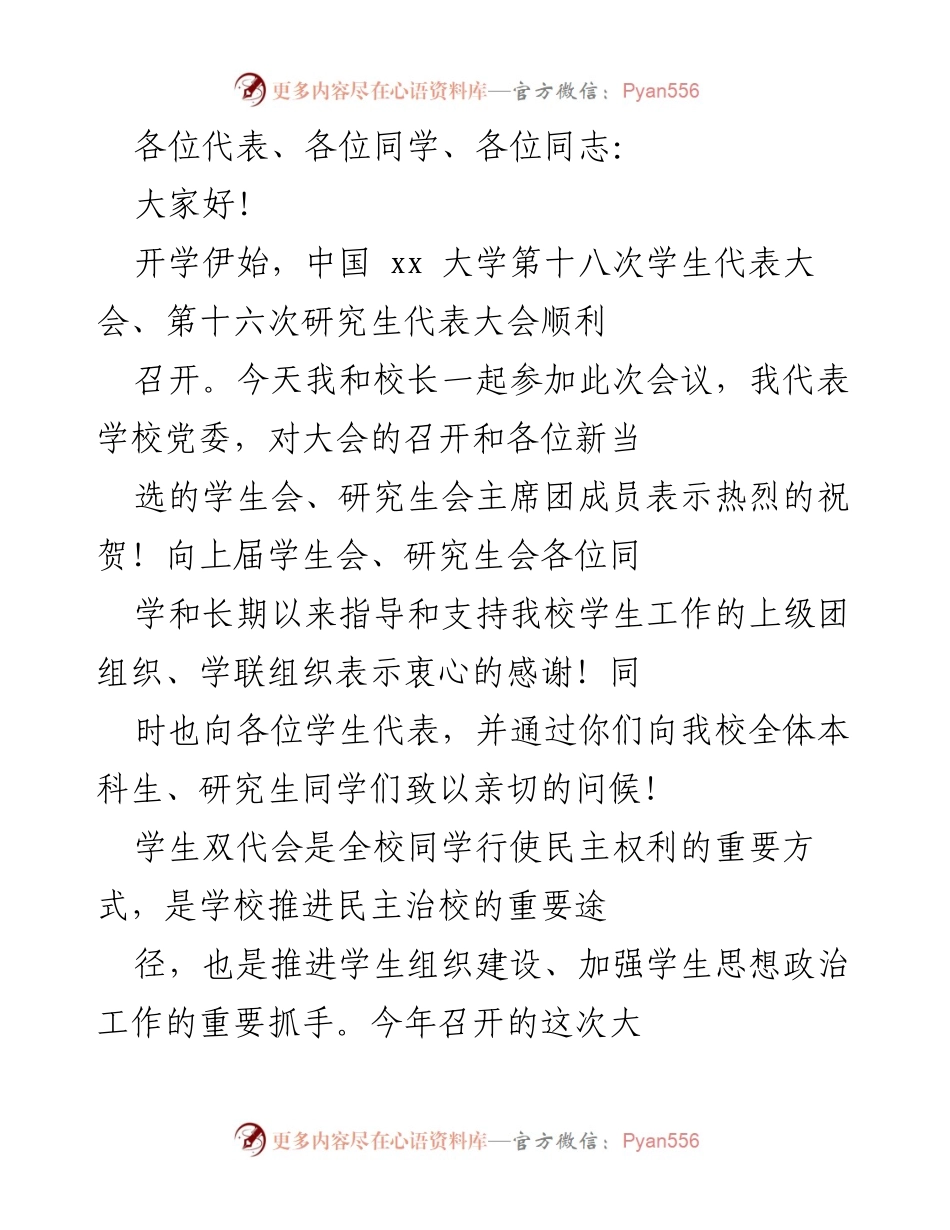 [发言] 学生代表大会 - 开学伊始的学生代表大会致辞与祝贺.docx_第1页