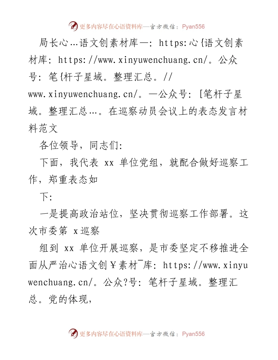 [发言] 巡察动员会议 - 局长表态：全力配合巡察工作，提升政治站位与整改落实.docx_第1页