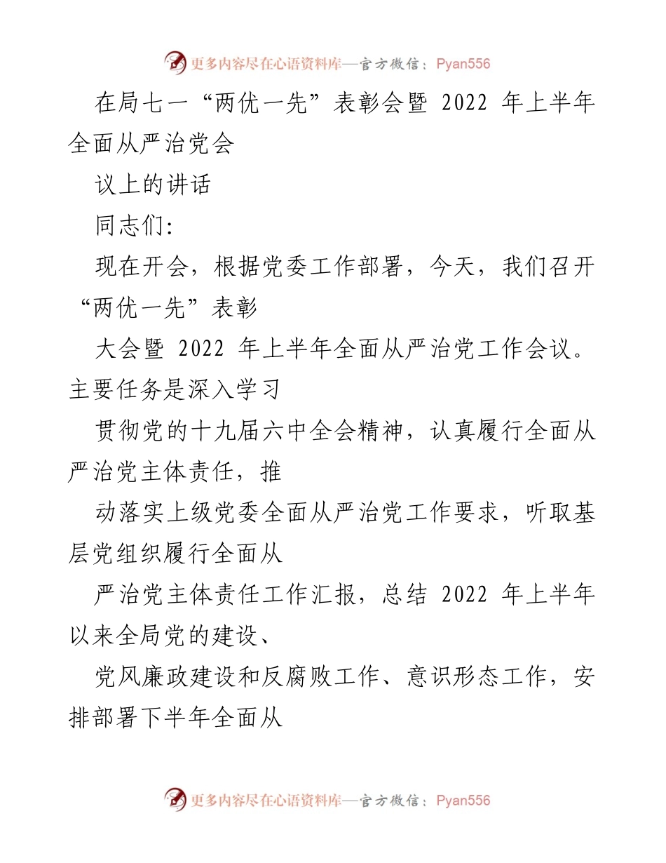 [发言] 局七一“两优一先”表彰会暨2022年上半年全面从严治党工作会议 - 深入推进全面从严治党，强化主体责任落实.docx_第1页