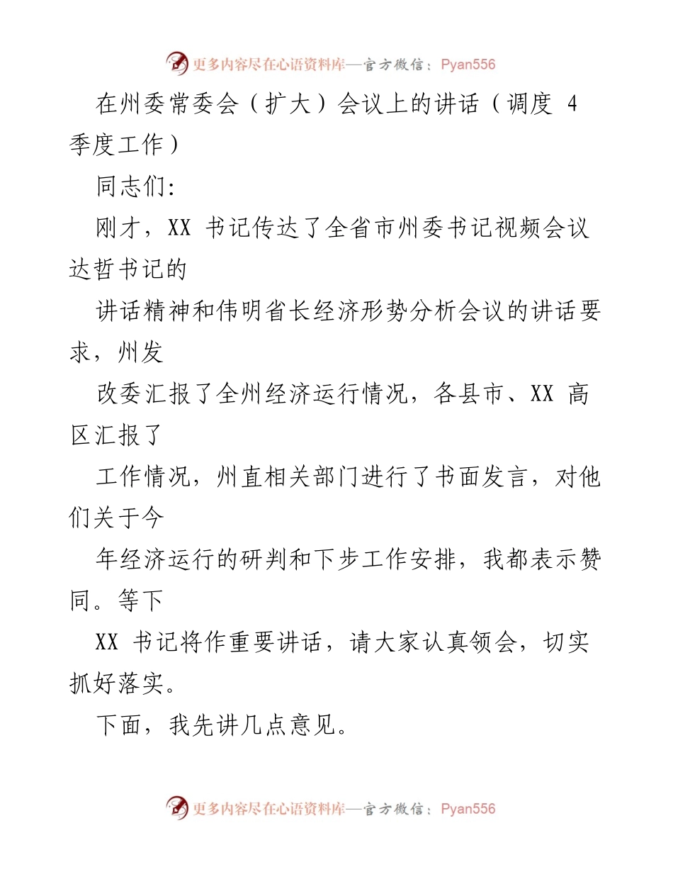 [发言] 州委常委会（扩大）会议 - 经济运行情况及四季度工作安排讲话.docx_第1页