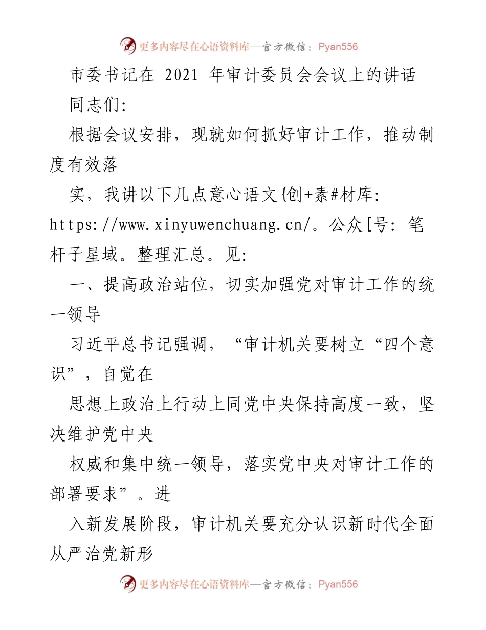 [发言] 审计委员会会议 - 加强党对审计工作的领导，推动高质量发展.docx_第1页
