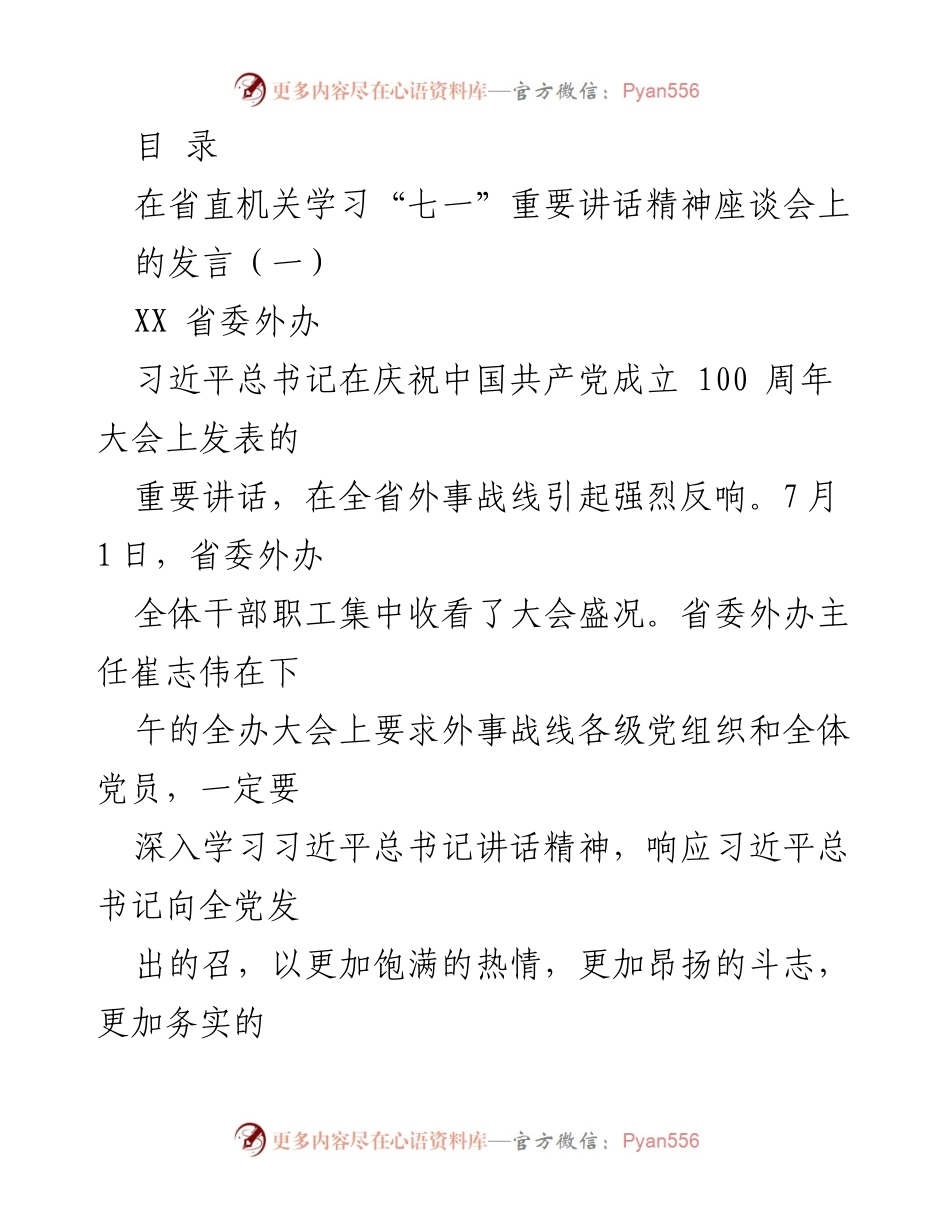 [发言] 学习贯彻习近平总书记“七一”重要讲话精神的外事工作动员.docx_第1页