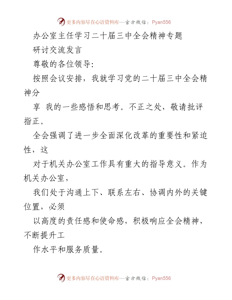 [发言] 学习交流 - 深入贯彻党的二十届三中全会精神的思考与实践.docx_第1页