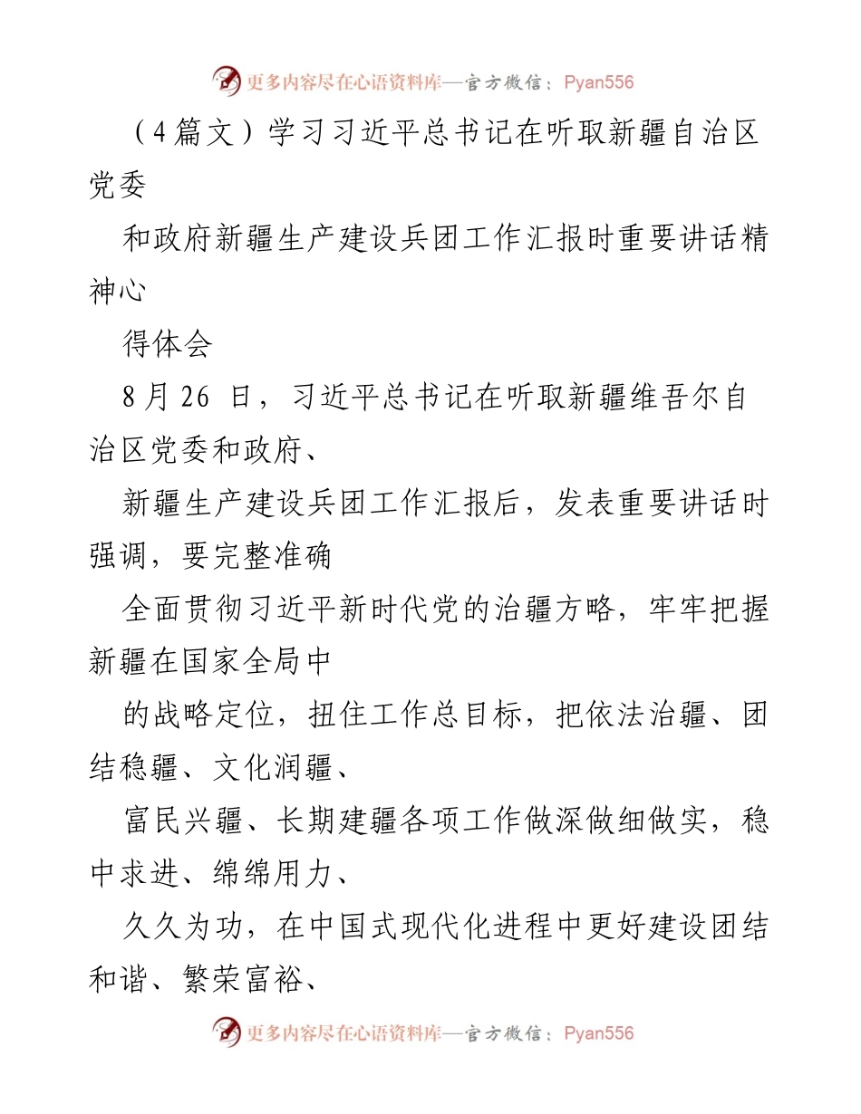 [发言] 学习交流会 - 深刻领会习近平总书记重要讲话精神，推动新疆建设新局面.docx_第1页