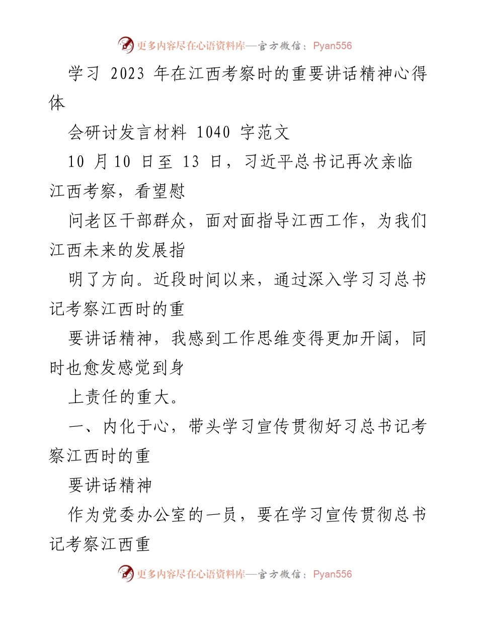 [发言] 学习研讨会 - 深入学习习近平总书记考察江西重要讲话精神的心得体会_1.docx_第1页