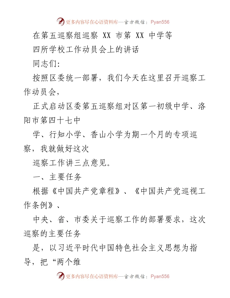 [发言] 巡察工作动员会 - 启动区委第五巡察组专项巡察工作讲话.docx_第1页