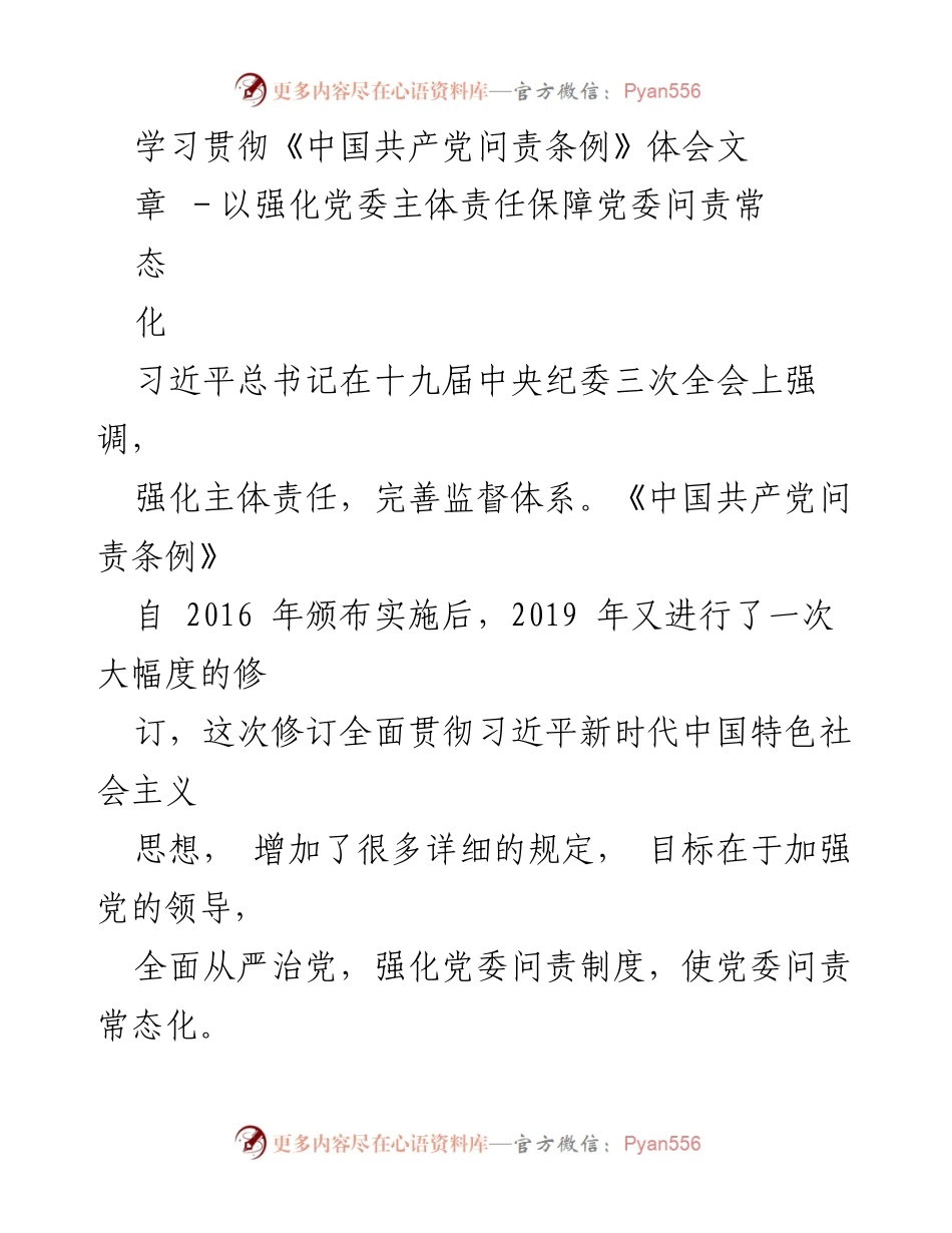 [发言] 学习贯彻《中国共产党问责条例》 - 强化党委主体责任，推动问责常态化.docx_第1页