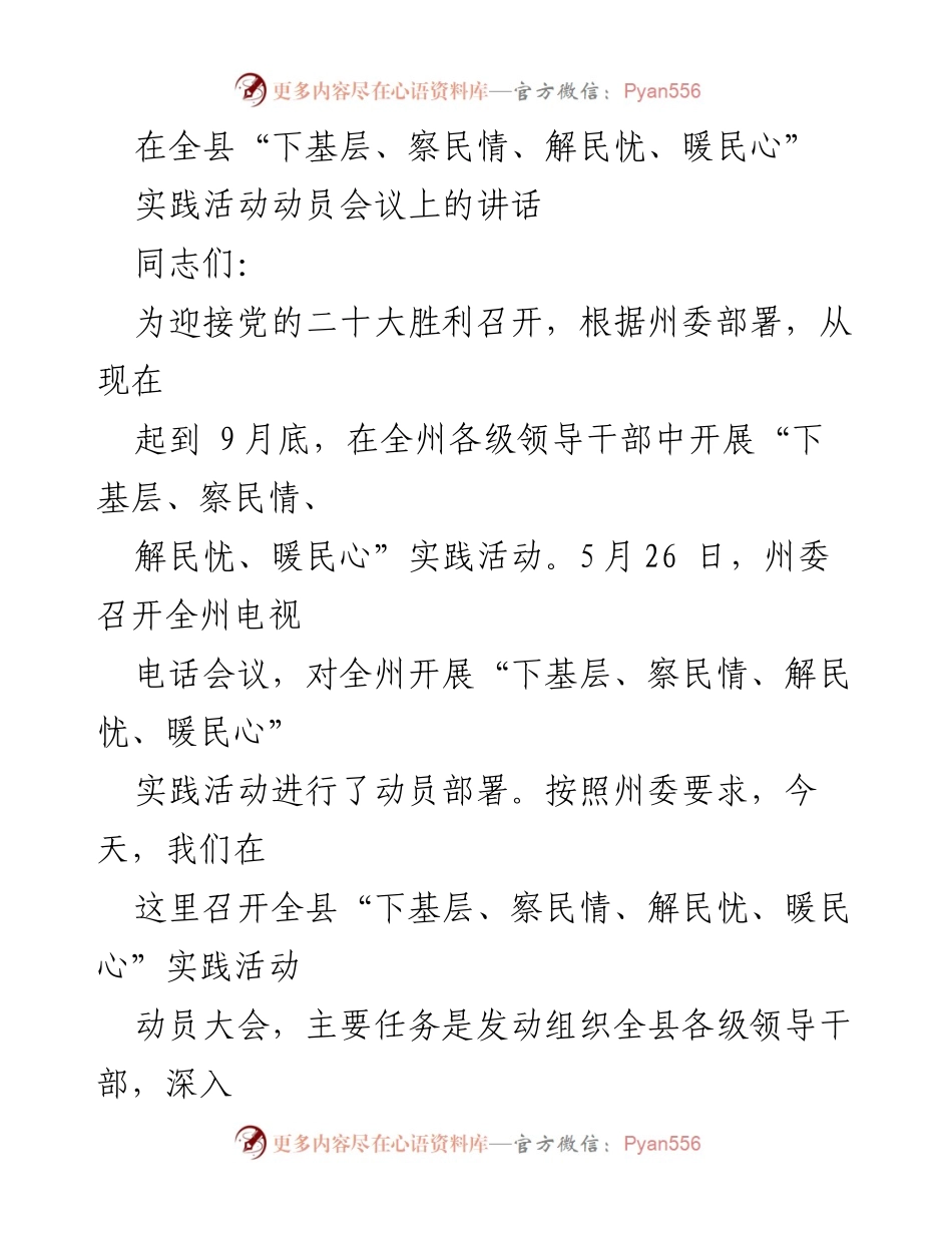 [发言] 实践活动动员会议 - 深入基层，倾听民声：全县“下基层、察民情、解民忧、暖民心”实践活动动员讲话.docx_第1页