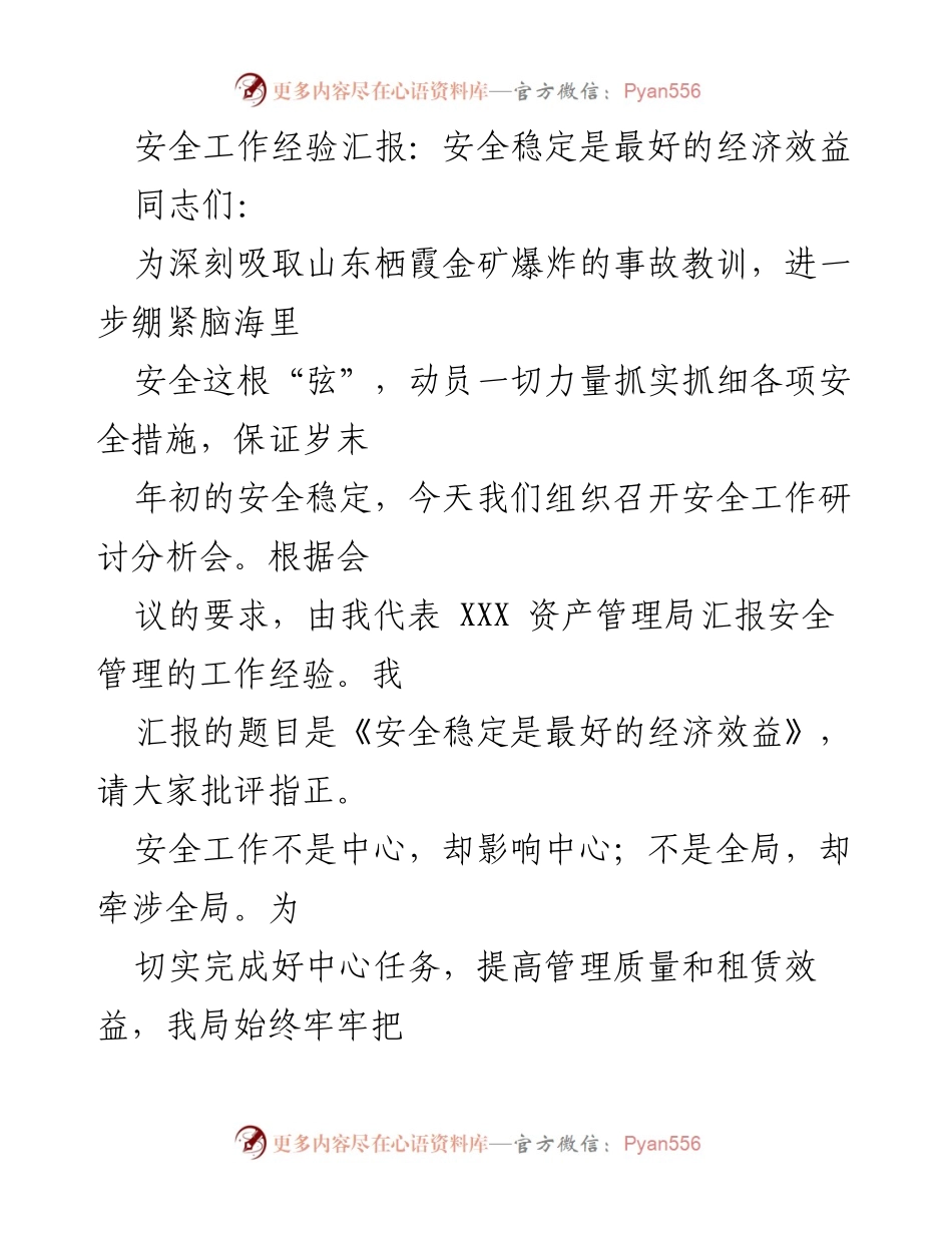 [发言] 安全工作研讨分析会 - 安全稳定是最好的经济效益.docx_第1页