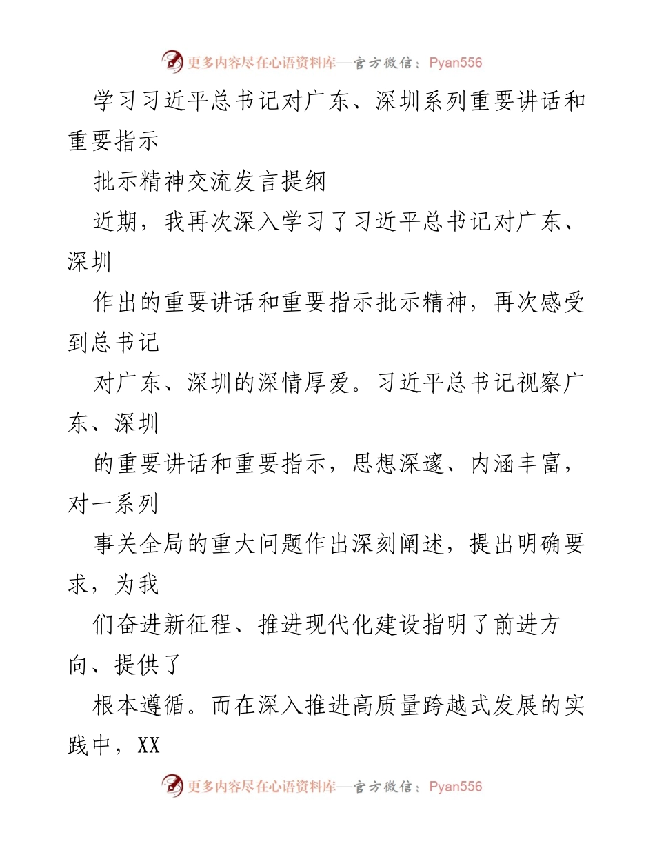 [发言] 学习交流 - 深入学习习近平总书记对广东、深圳重要讲话精神的体会与实践.docx_第1页