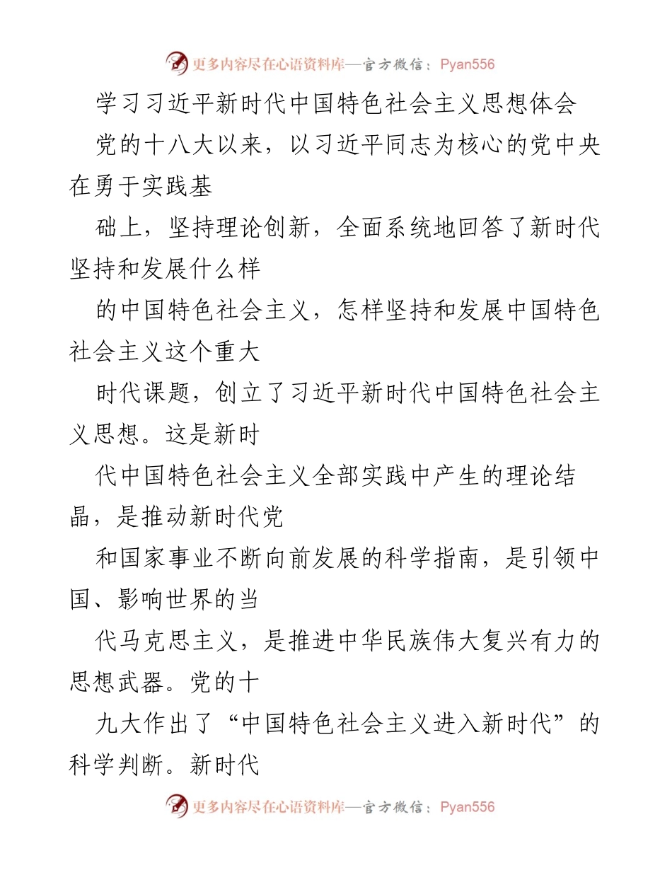 [发言] 学习交流 - 深入理解习近平新时代中国特色社会主义思想的体会.docx_第1页