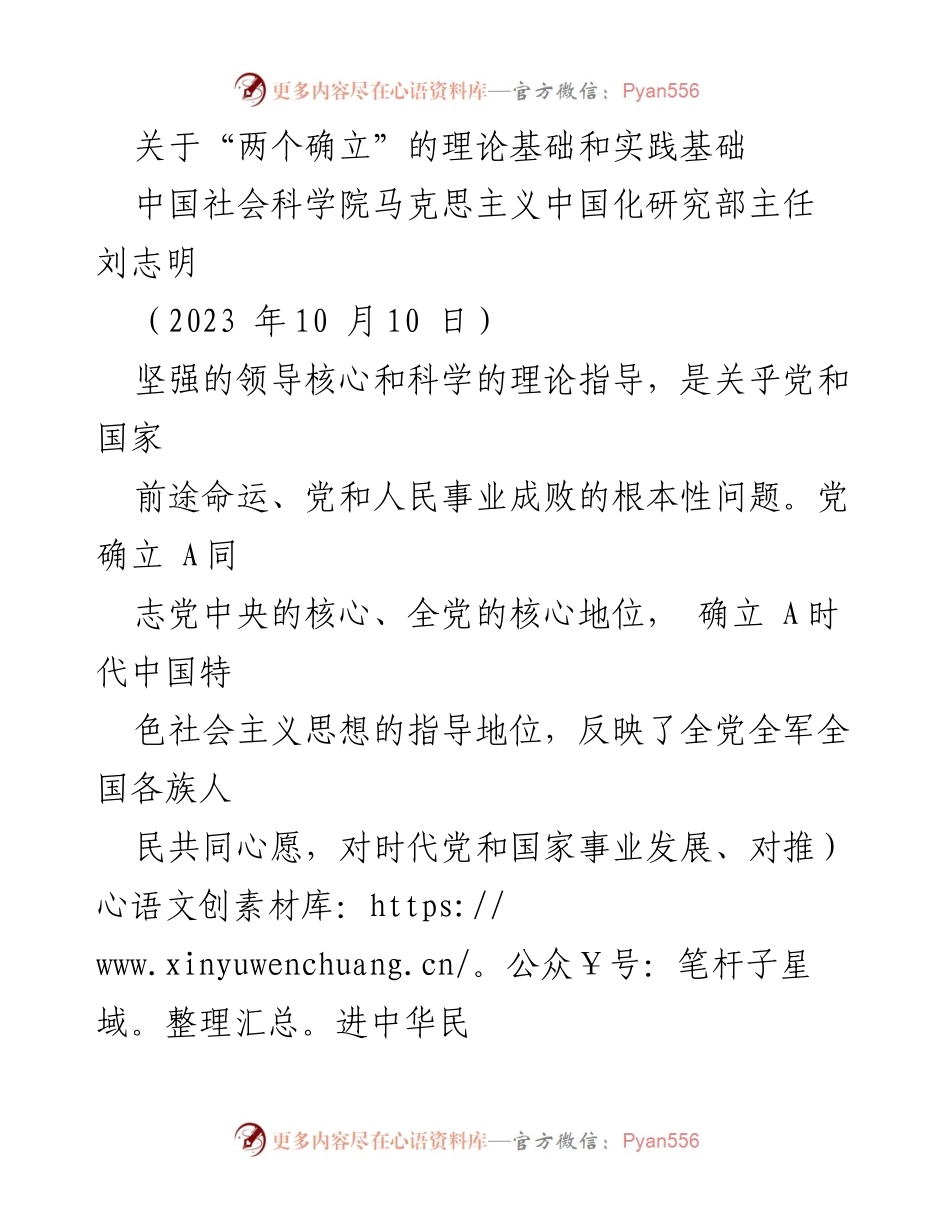[发言] 学术研讨会 - “两个确立”的理论与实践基础分析.docx_第1页