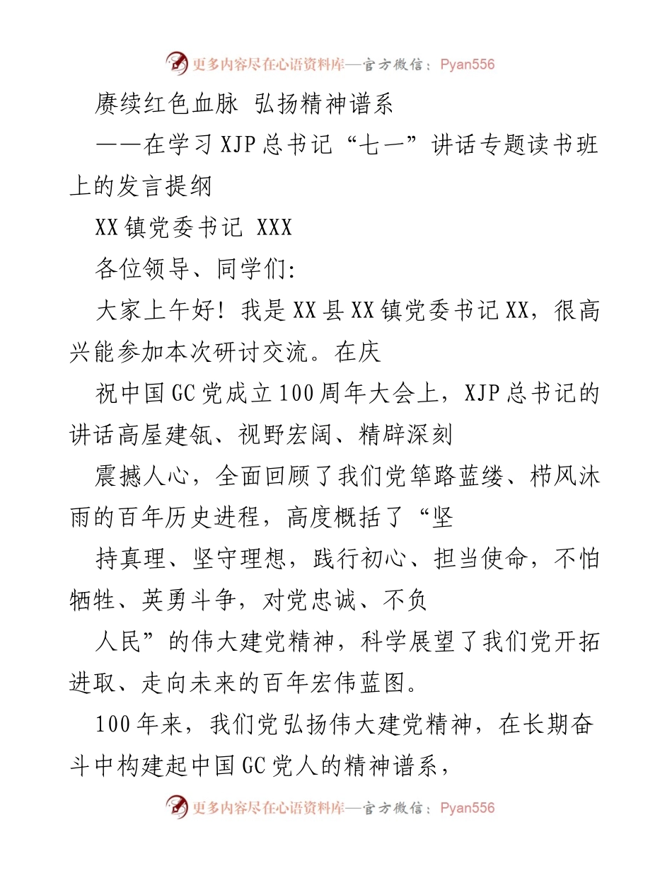 [发言] 学习XJP总书记“七一”讲话专题读书班 - 弘扬伟大建党精神，推动乡村振兴.docx_第1页