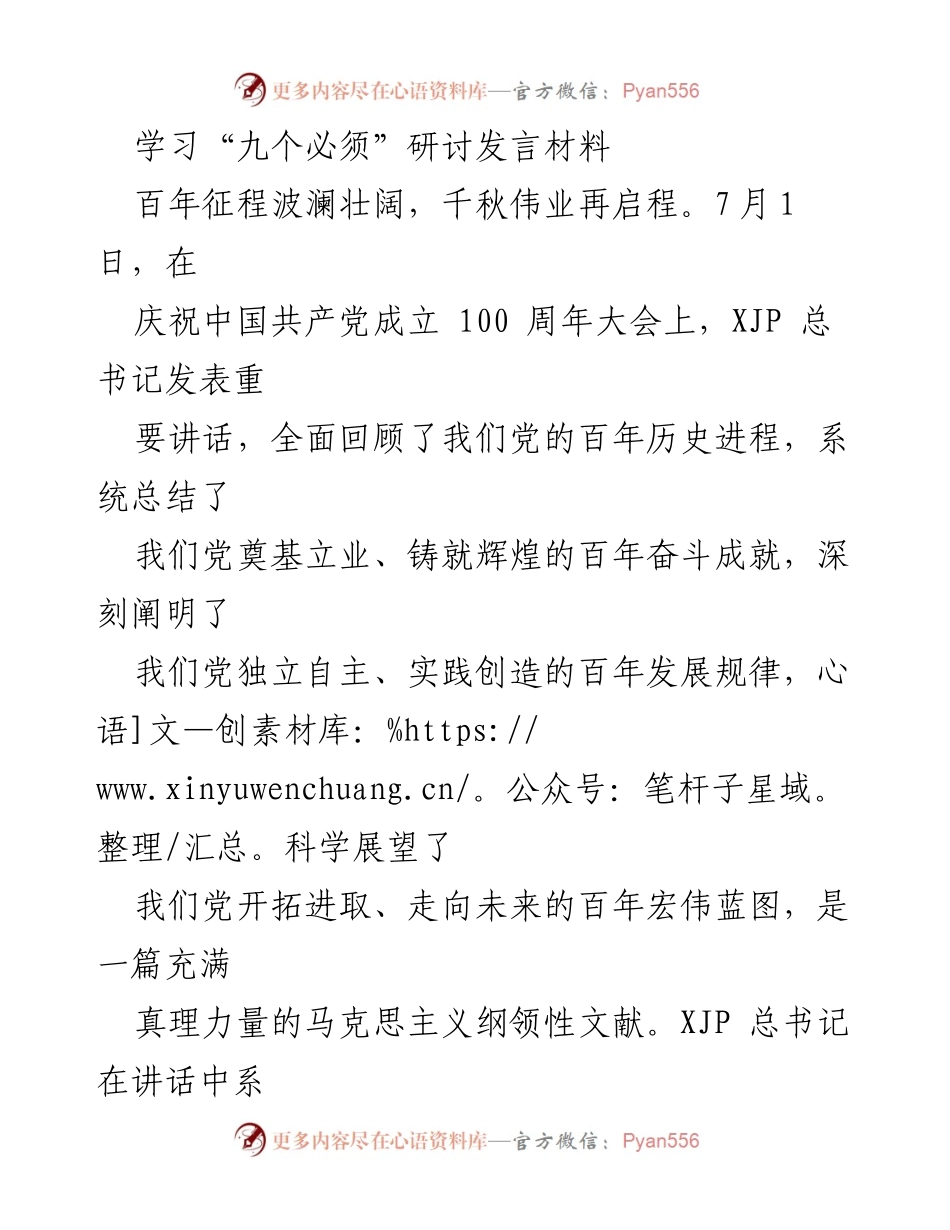 [发言] 学习研讨会 - 深刻理解“九个必须”与政府采购的责任担当.docx_第1页