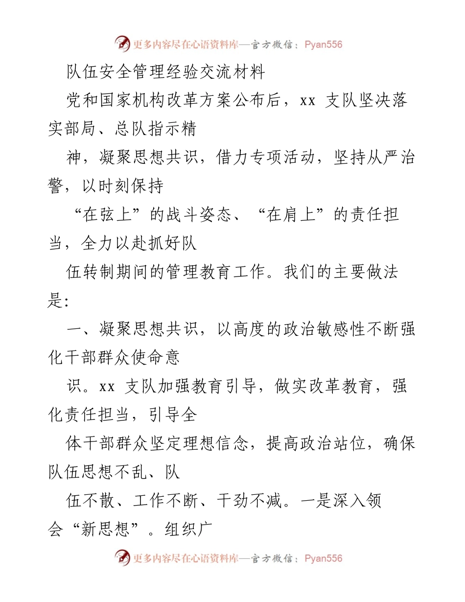 [发言] 安全管理经验交流会 - 队伍安全管理经验分享与改革教育实践.docx_第1页