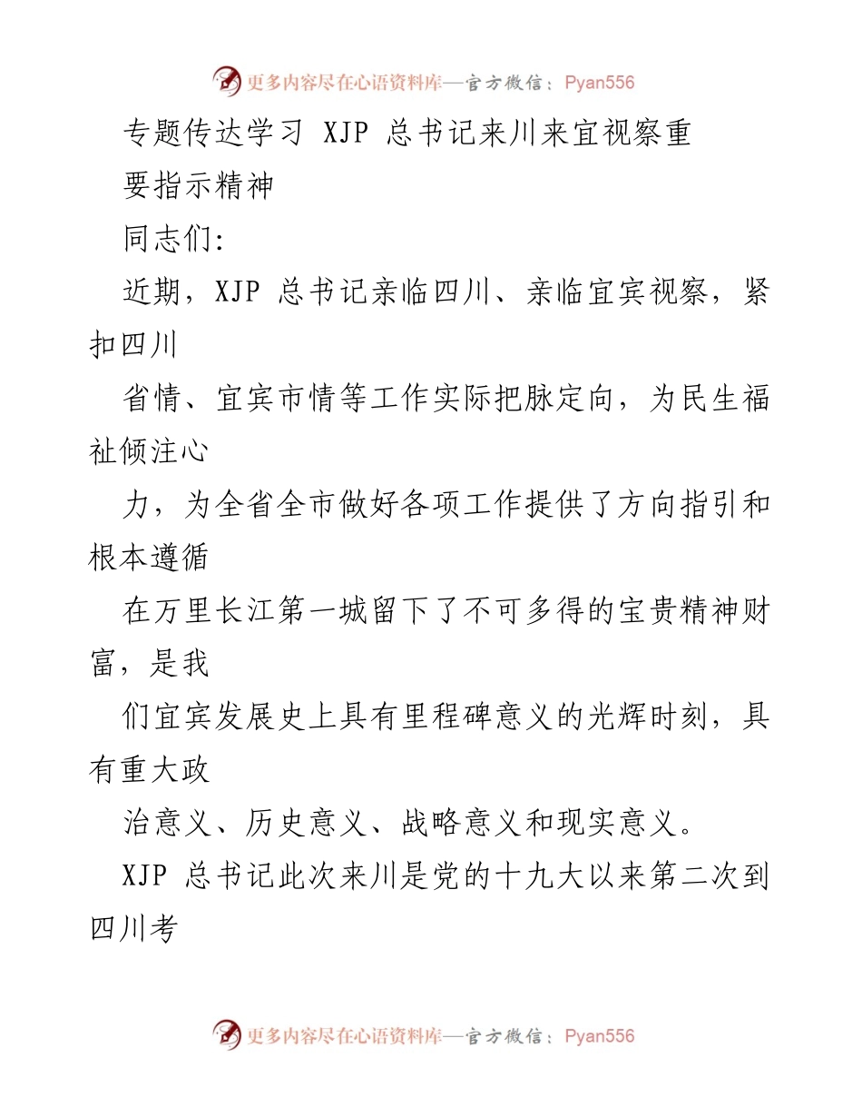 [发言] 学习传达会 - 深刻领会XJP总书记来川视察重要指示精神.docx_第1页