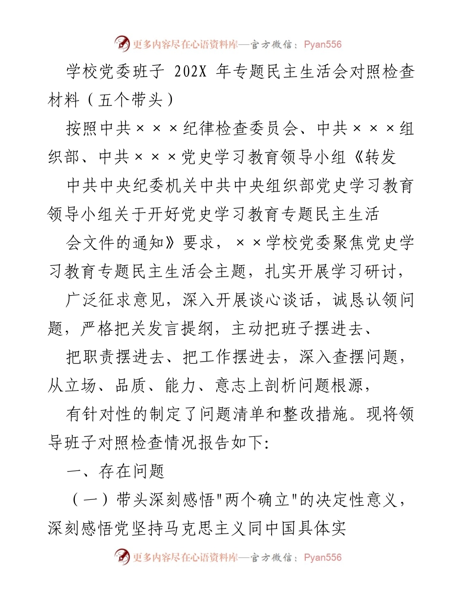 [发言] 学校党委专题民主生活会 - 学校党委班子对照检查材料及整改措施.docx_第1页