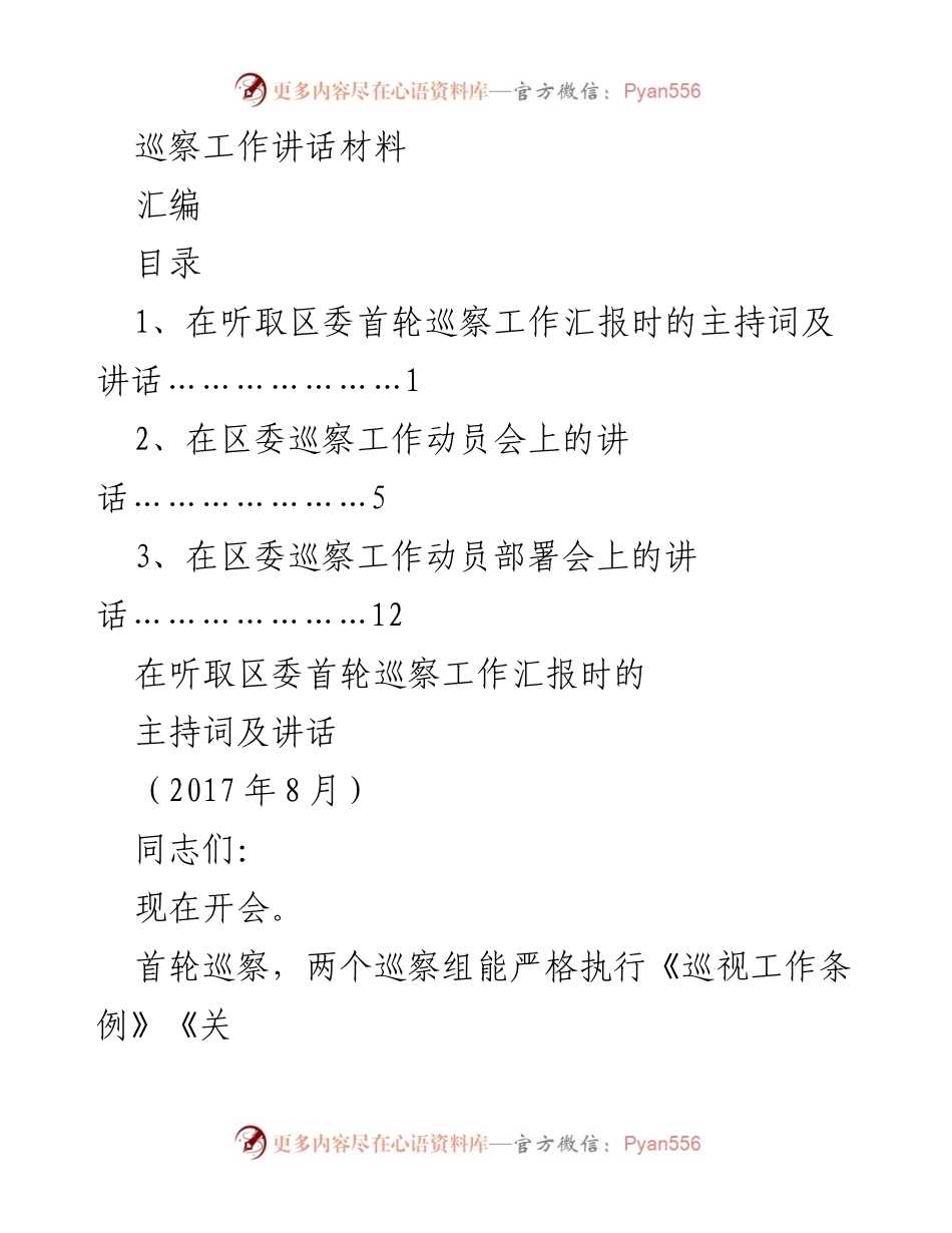 [发言] 巡察工作动员会 - 巡察工作的重要性与下一步部署.docx_第1页