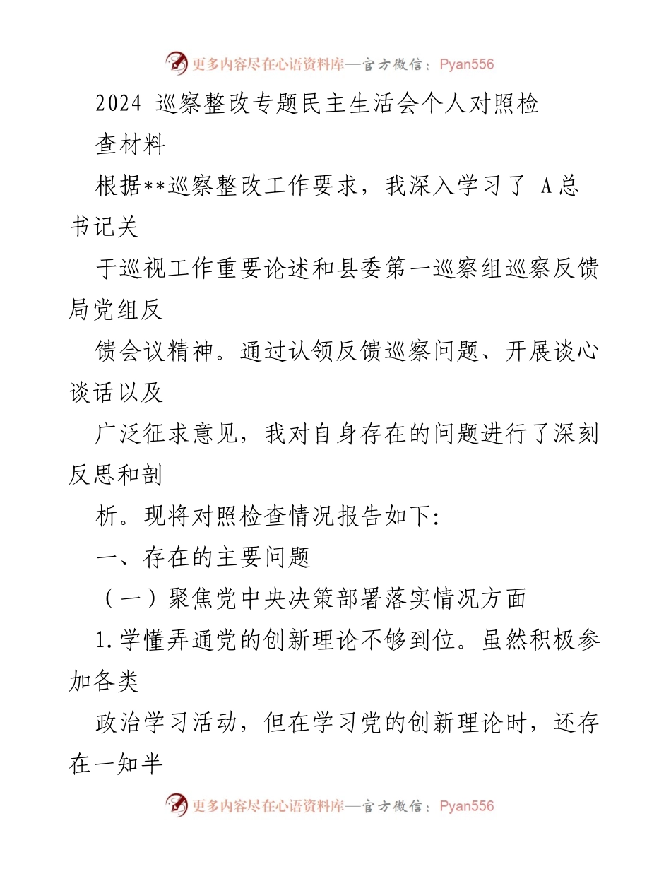 [发言] 巡察整改专题民主生活会 - 个人对照检查材料总结.docx_第1页