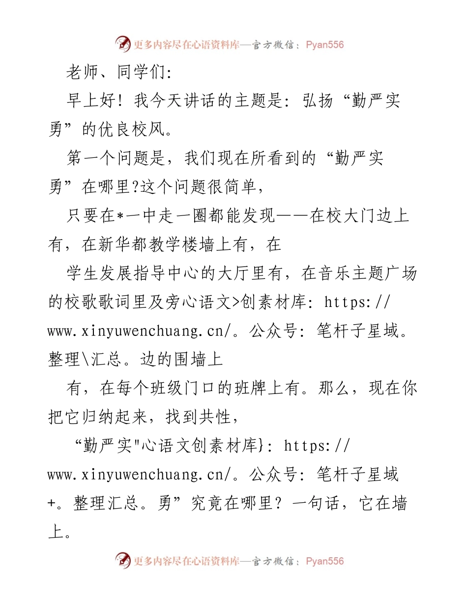 [发言] 学校晨会 - 弘扬“勤严实勇”优良校风的重要性.docx_第1页