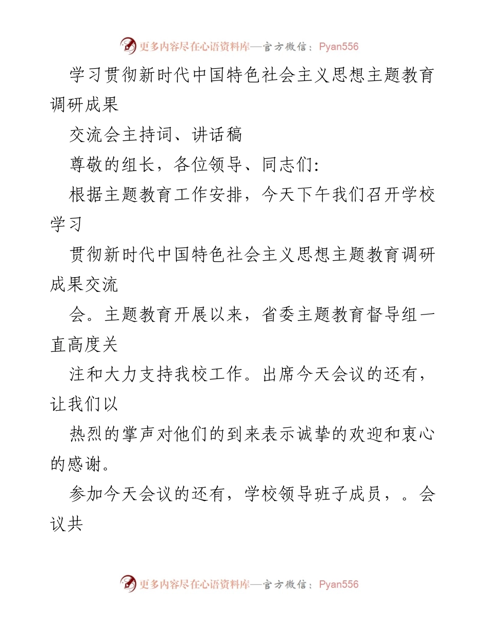[发言] 学校调研成果交流会 - 学习贯彻新时代中国特色社会主义思想调研成果交流会主持词.docx_第1页