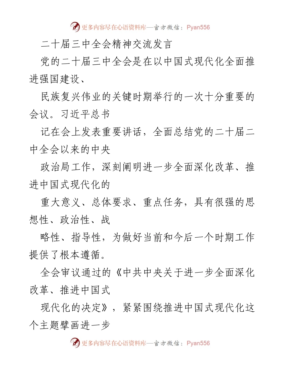 [发言] 学习交流会 - 深入理解党的二十届三中全会精神与改革任务.docx_第1页