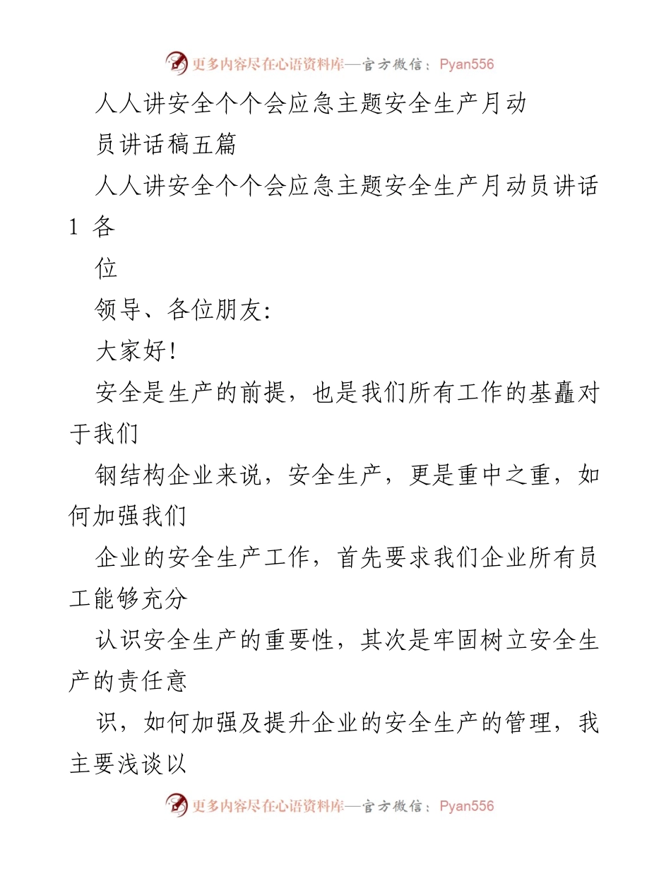 [发言] 安全生产月动员会 - 人人讲安全，个个会应急：安全生产的重要性与责任意识.docx_第1页