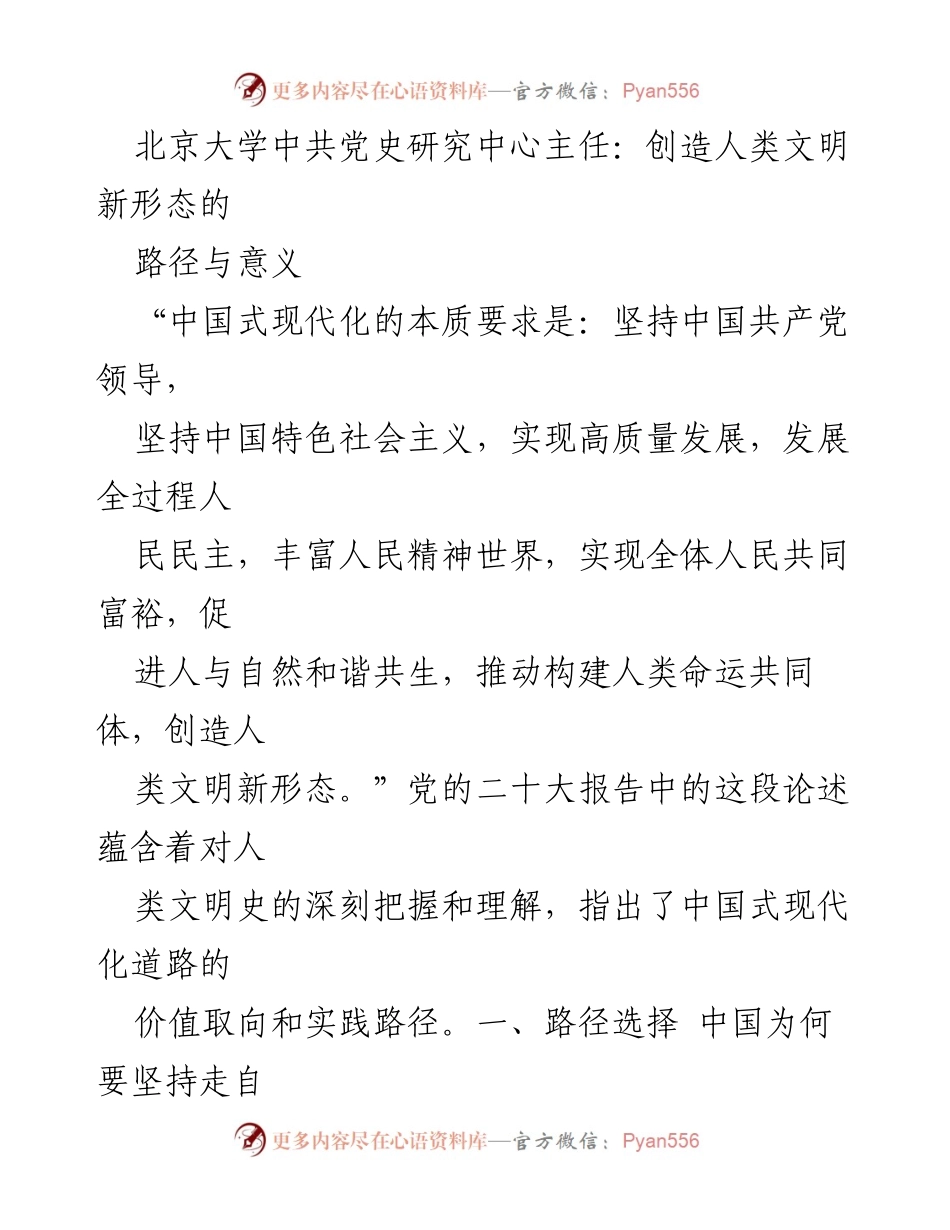 [发言] 学术研讨会 - 中国式现代化与人类文明新形态的探索.docx_第1页