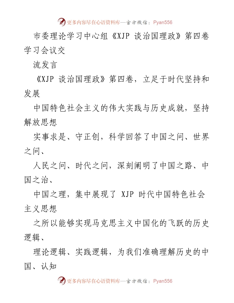[发言] 学习会议 - 深刻领悟《XJP 谈治国理政》第四卷的理论精髓与实践指导.docx_第1页