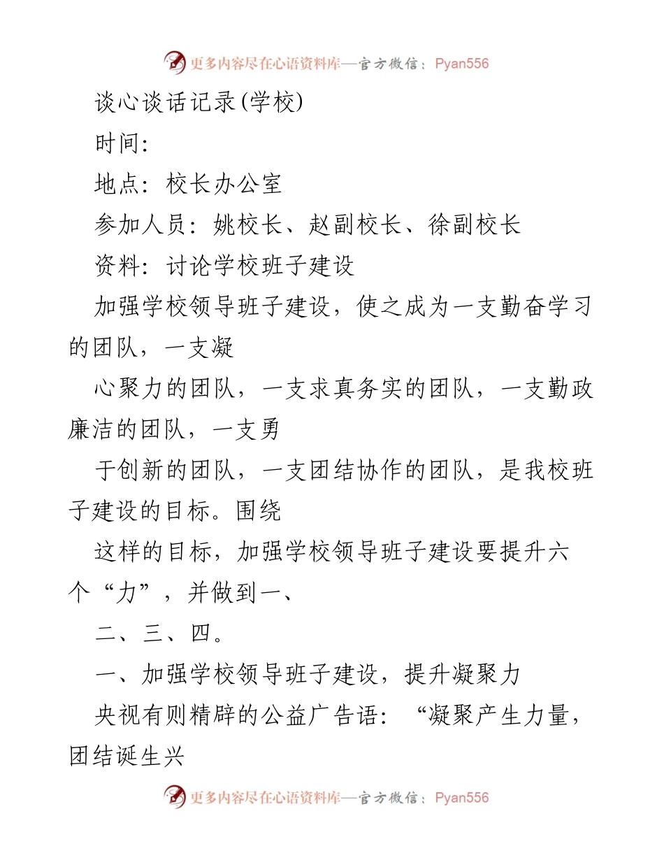[发言] 学校领导班子建设讨论 - 加强学校领导班子建设的目标与策略.docx_第1页