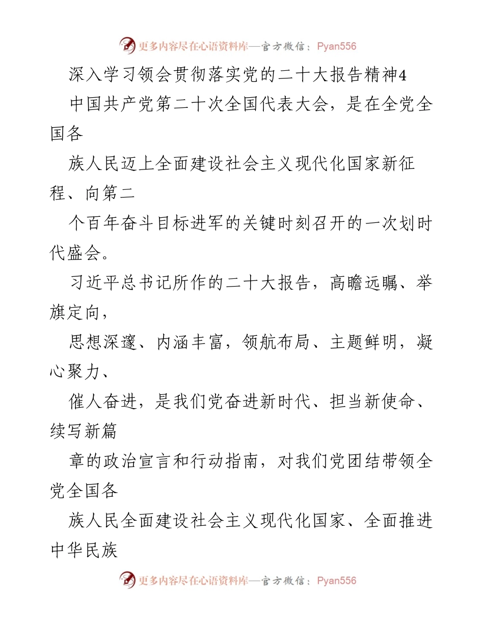 [发言] 学习会议 - 深入学习贯彻党的二十大报告精神的体会与感悟.docx_第1页