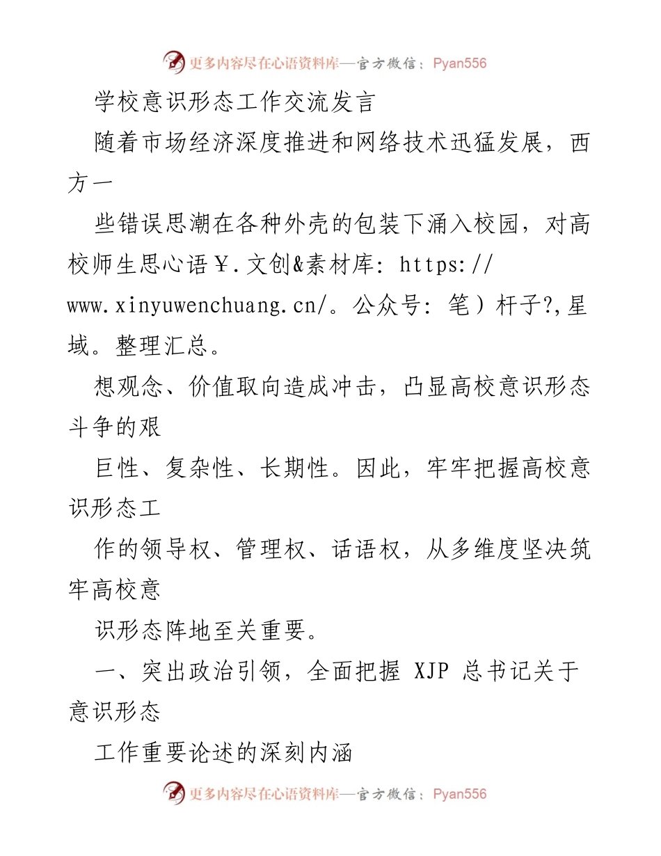 [发言] 学校意识形态工作交流 - 加强高校意识形态工作，筑牢思想阵地.docx_第1页