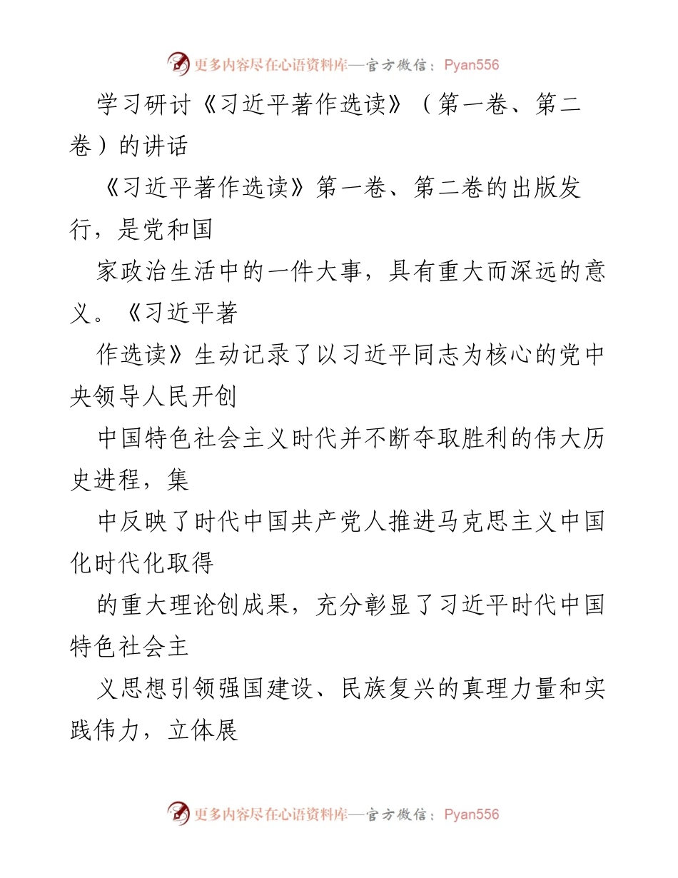 [发言] 学习研讨会 - 深入学习《习近平著作选读》的重要性与实践意义_1.docx_第1页