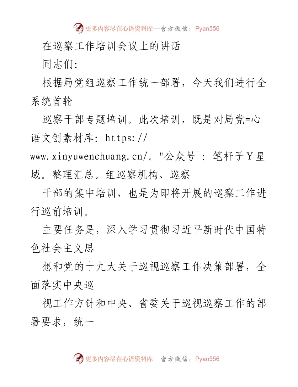 [发言] 巡察工作培训会议 - 加强巡察工作的重要性与实施策略.docx_第1页