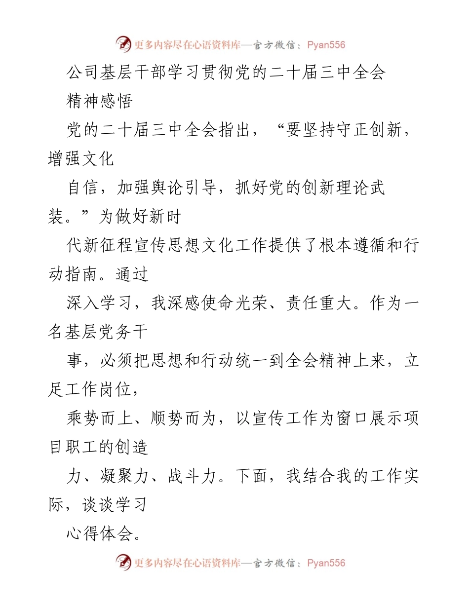 [发言] 学习贯彻党的二十届三中全会精神 - 基层干部的学习心得体会.docx_第1页