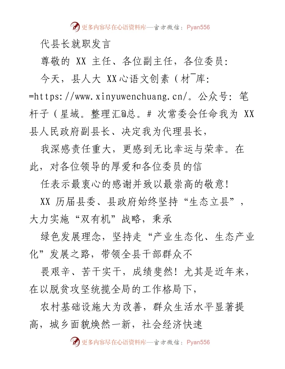 [发言] 就职典礼 - 代县长就职发言：坚守初心，推动绿色发展.docx_第1页
