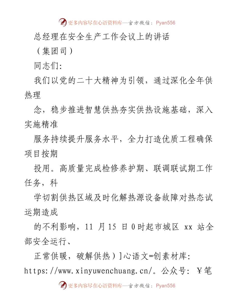 [发言] 安全生产工作会议 - 总经理在安全生产工作会议上的讲话.docx_第1页
