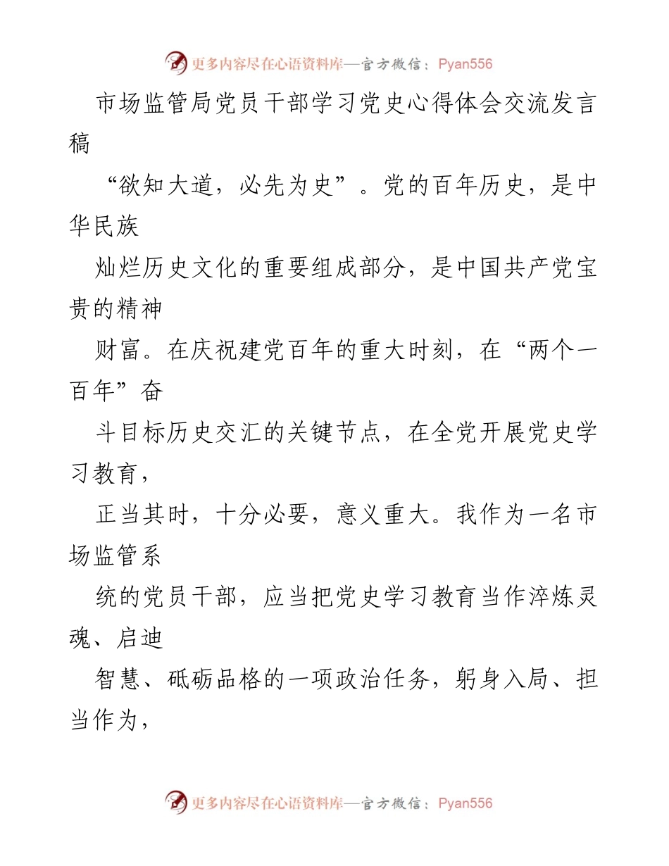 [发言] 学习交流 - 市场监管干部的党史学习心得体会.docx_第1页