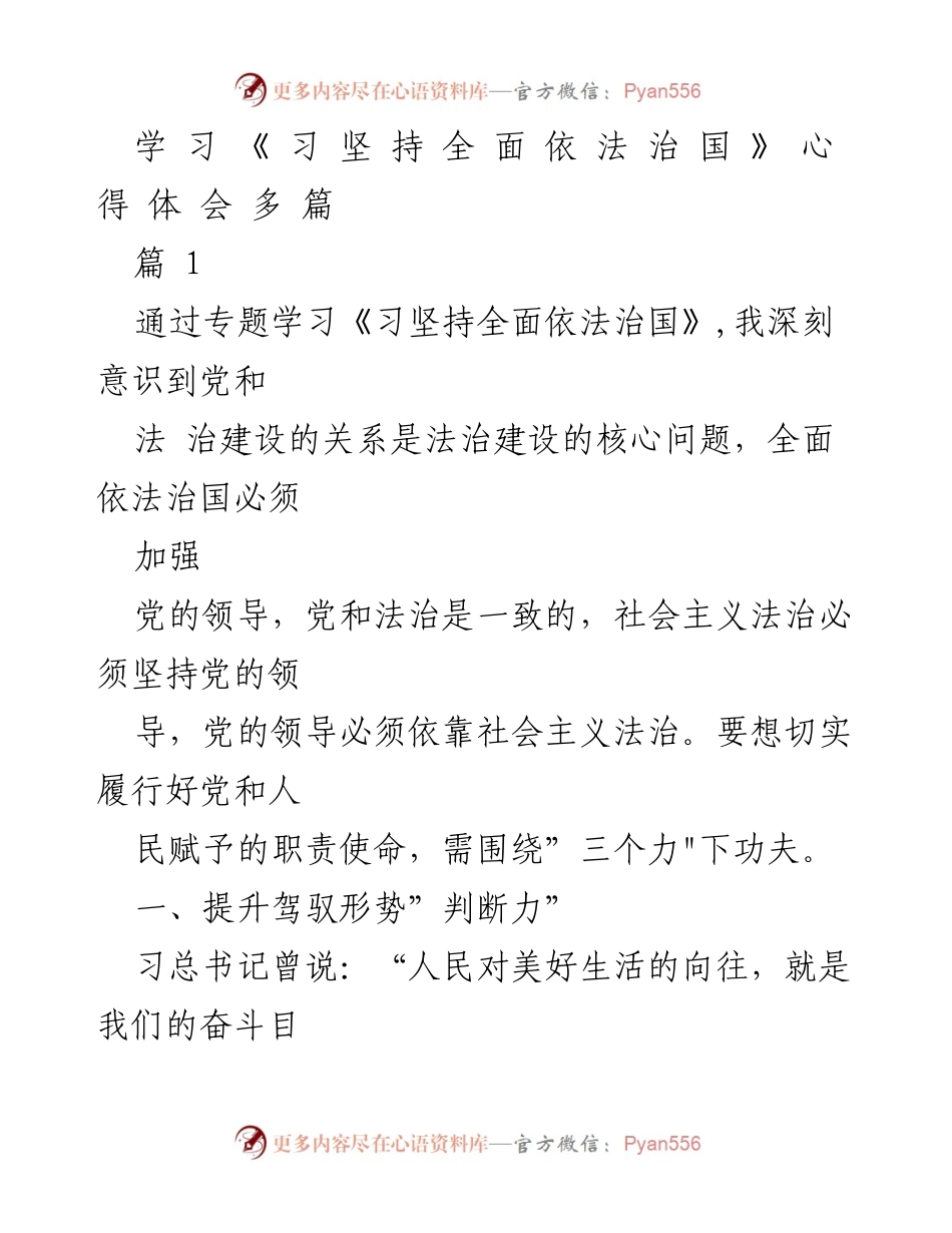 [发言] 学习交流 - 深入理解全面依法治国的重要性与实践路径.docx_第1页