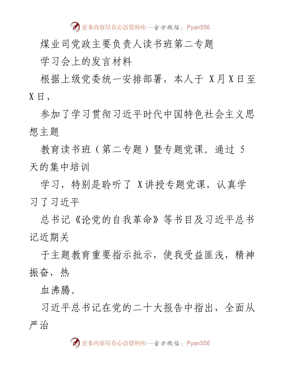 [发言] 学习会 - 深入学习贯彻习近平新时代中国特色社会主义思想的体会与实践.docx_第1页