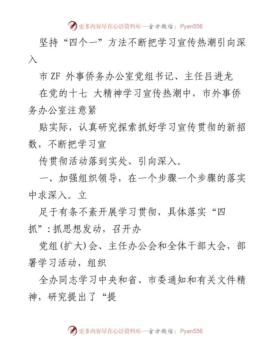 [发言] 学习宣传活动 - 深入推进党的十七大精神学习宣传的“四个一”方法.docx_第1页