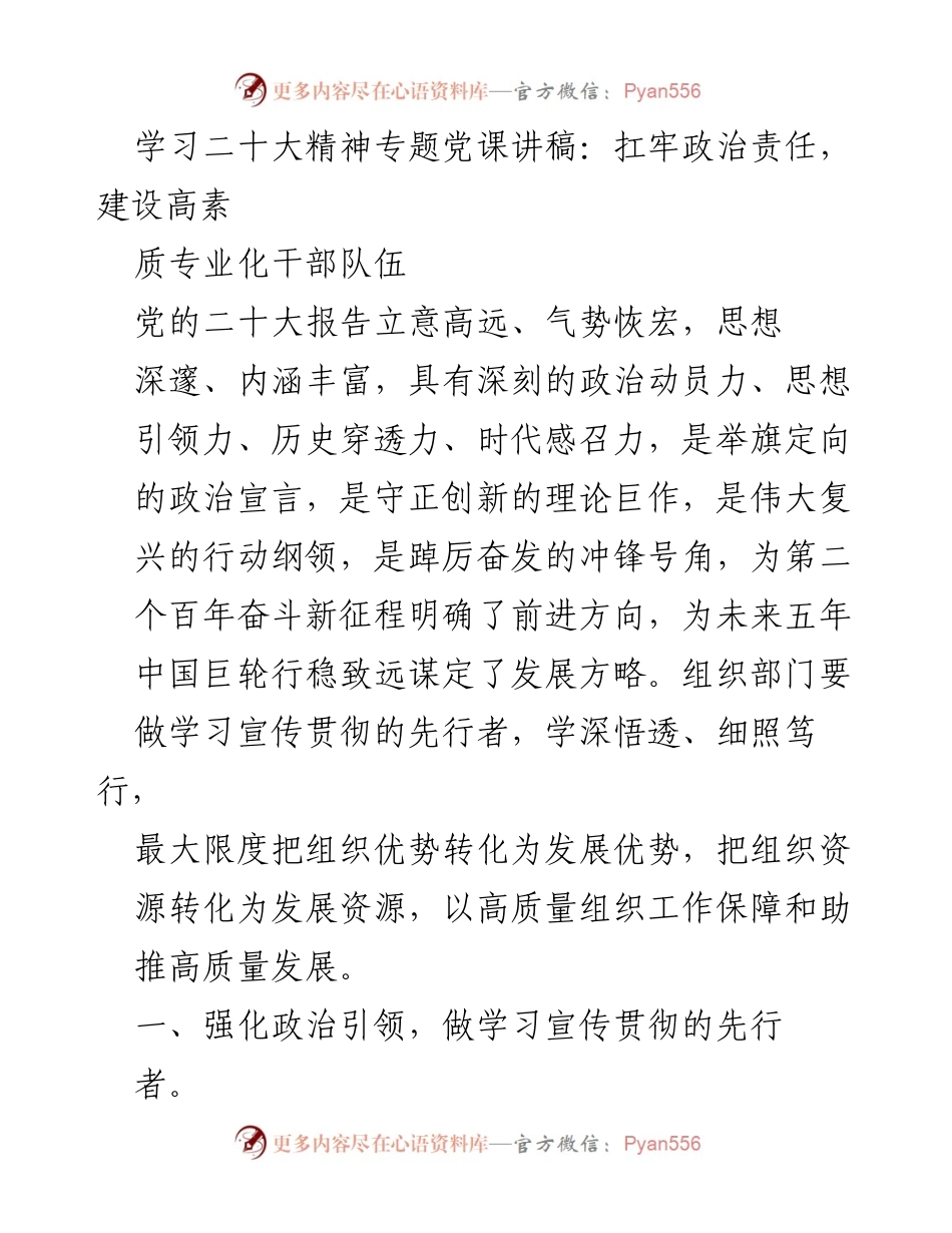 [发言] 学习二十大精神专题党课 - 扛牢政治责任，建设高素质专业化干部队伍_2.docx_第1页