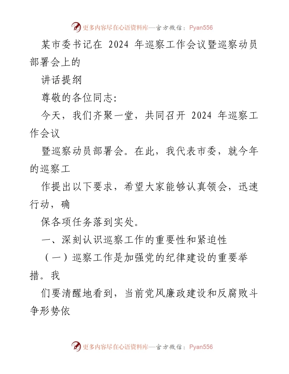 [发言] 巡察工作会议 - 2024年巡察工作重要性与目标任务阐述.docx_第1页