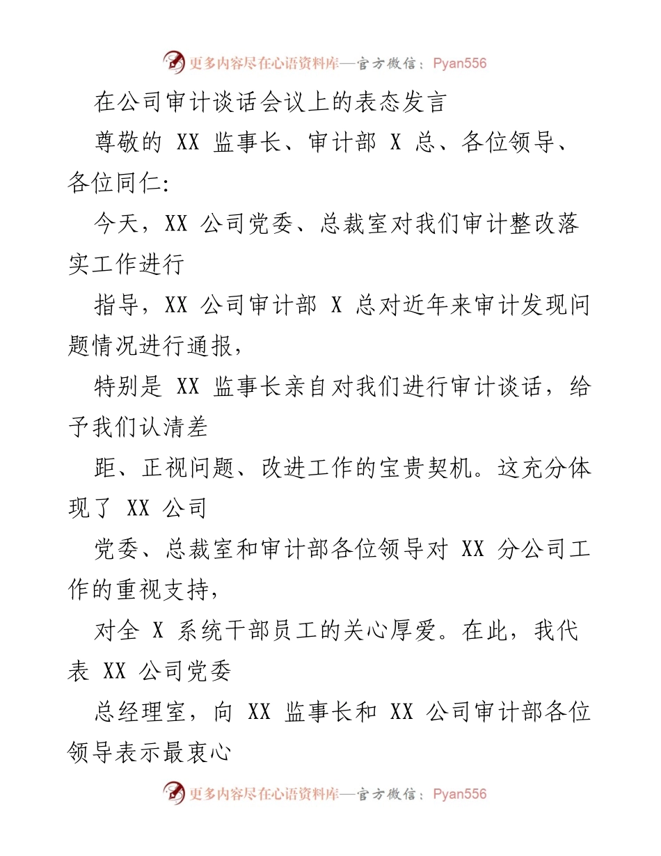 [发言] 审计谈话会议 - 深刻反思与坚定整改：在审计谈话会议上的表态发言.docx_第1页