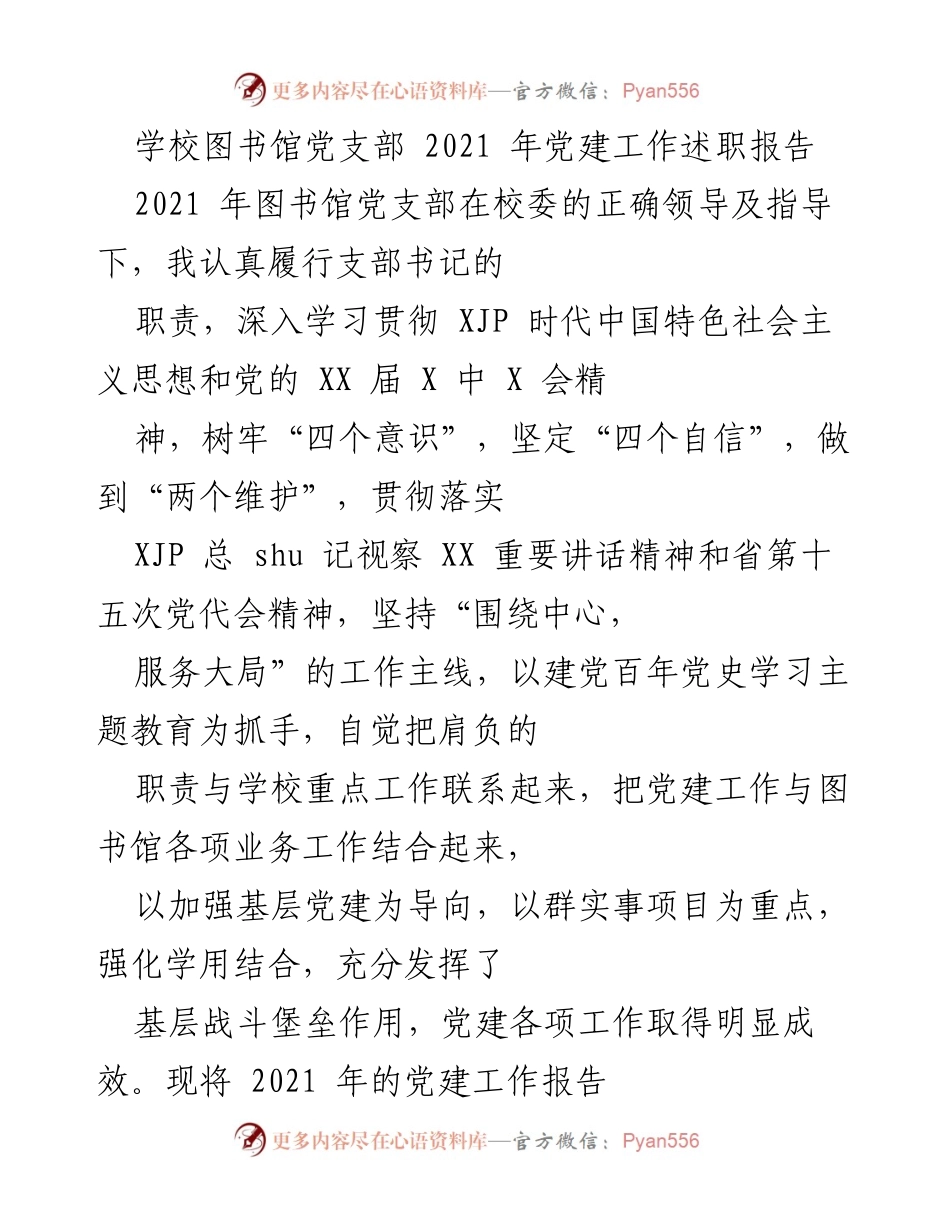 [发言] 学校图书馆党支部 - 2021年党建工作总结报告.docx_第1页