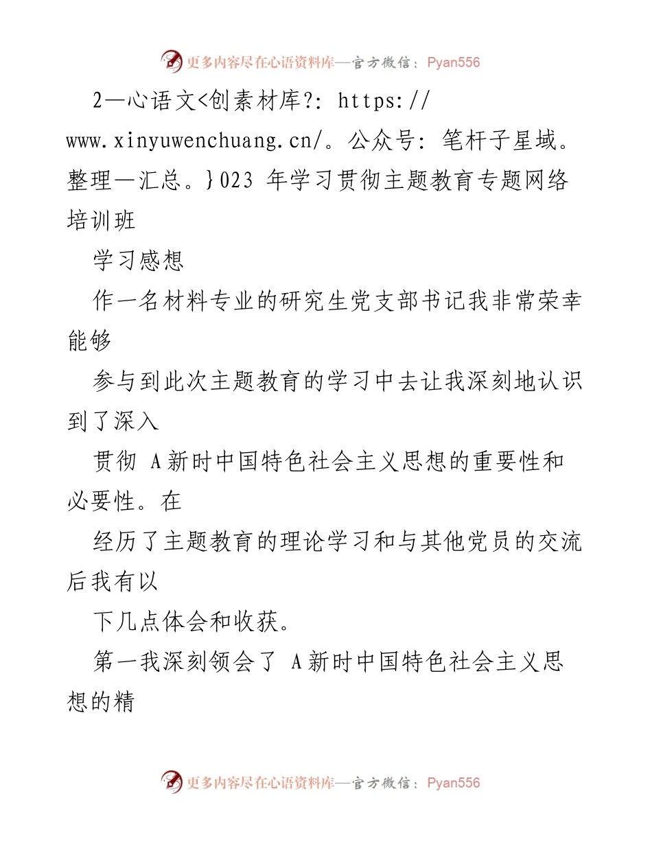 [发言] 学习贯彻主题教育专题网络培训班 - 深入学习新时代中国特色社会主义思想的体会与反思.docx_第1页